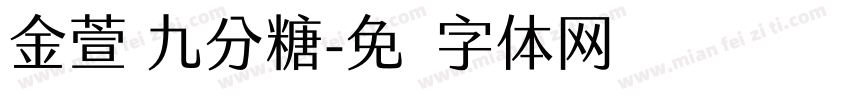 金萱 九分糖字体转换